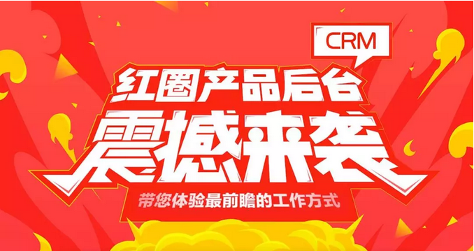 紅圈CRM客戶關(guān)系管理系統(tǒng)哪家的比較好用？
