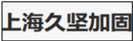 上海久堅(jiān)加固